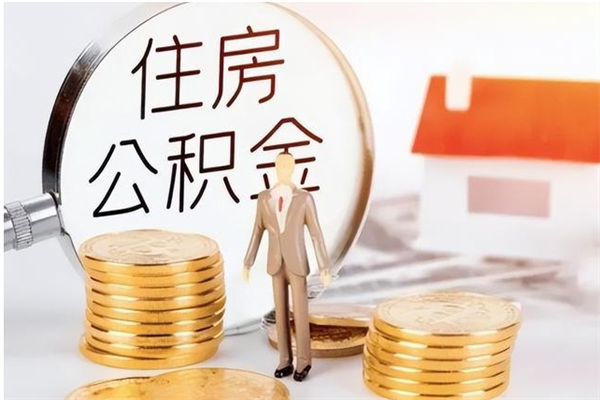 桂林辞职提住房公积金（辞职公积金提取流程）