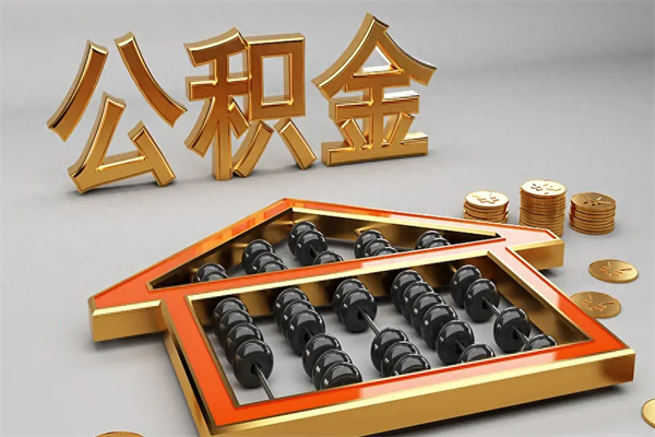 桂林已经离职了住房离职公积金怎么取（离职后住房公积金如何取出来）