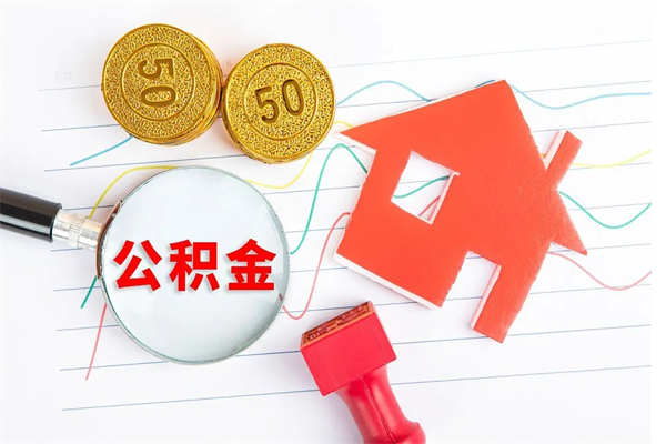 桂林封存公积金取钱（封存公积金提取流程2021）