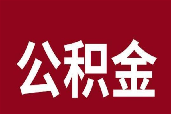 桂林辞职提住房公积金（辞职公积金提取流程）