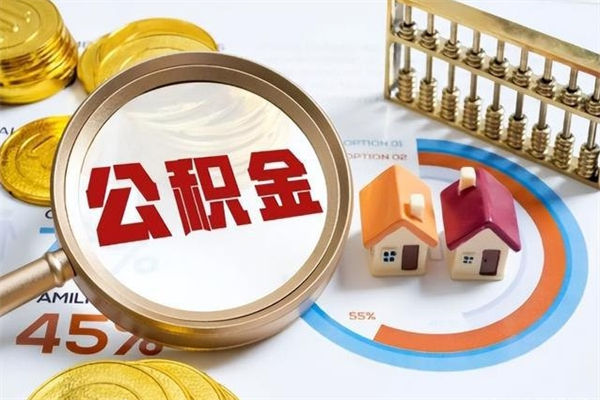 桂林封存公积金取出资料（封存公积金提取需要哪些材料）