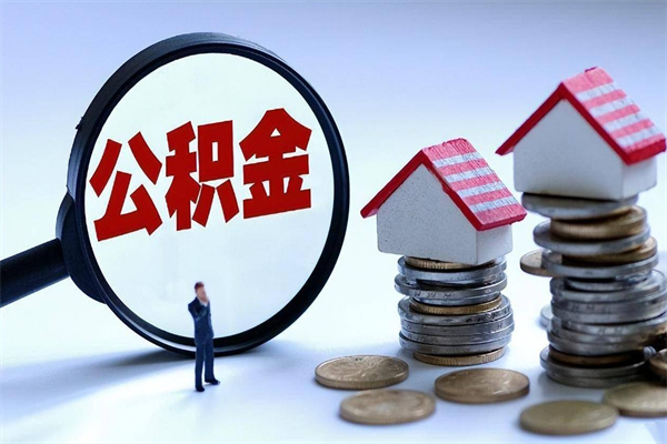 桂林封存公积金取出来（封存的公积金取出来有影响吗）