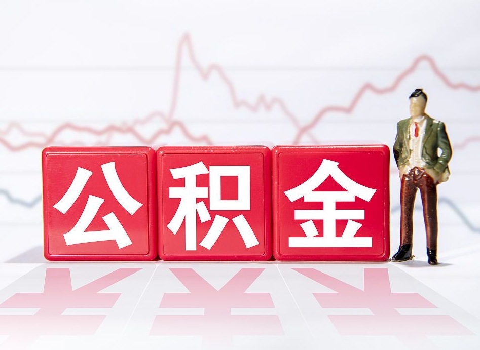 桂林辞职后取住房公积金（辞职 取住房公积金）