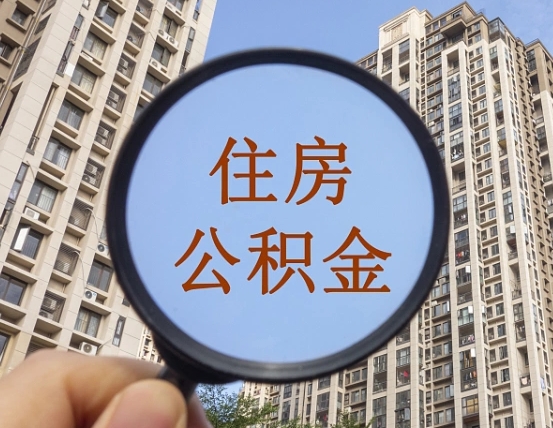 桂林辞职了公积金怎么取（辞职了之后公积金怎么取）