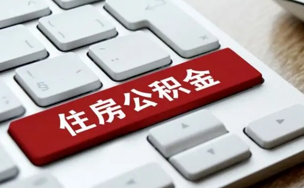 桂林公积金离职提出（公积金离职提取条件）