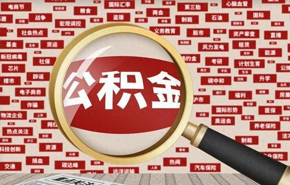 桂林在职公积金一次性取出（在职人员可以一次性取完公积金吗）
