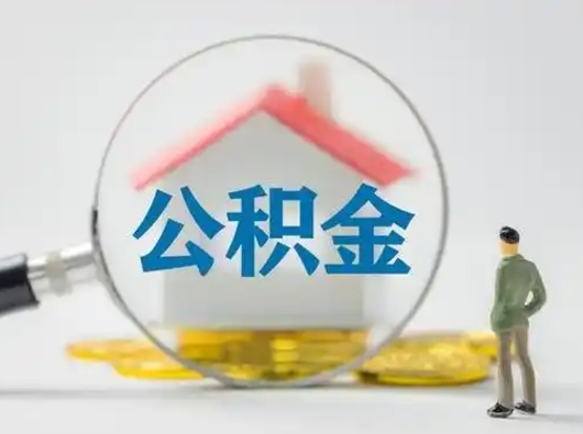 桂林在职有房贷可以把公积金取出来吗（在职人员住房公积金能取吗）
