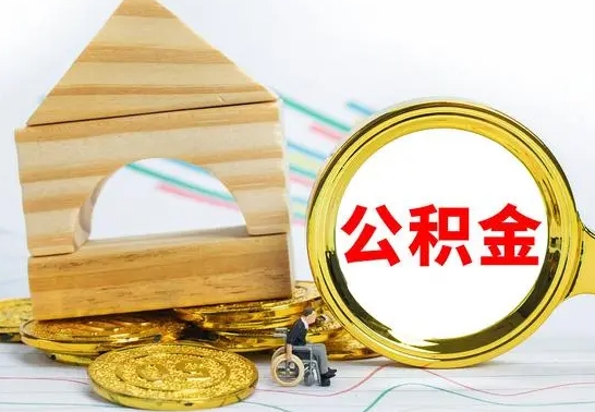 桂林没有办离职的公积金怎么取（没办理离职手续公积金怎么办）